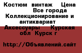 Костюм (винтаж) › Цена ­ 2 000 - Все города Коллекционирование и антиквариат » Аксессуары   . Курская обл.,Курск г.